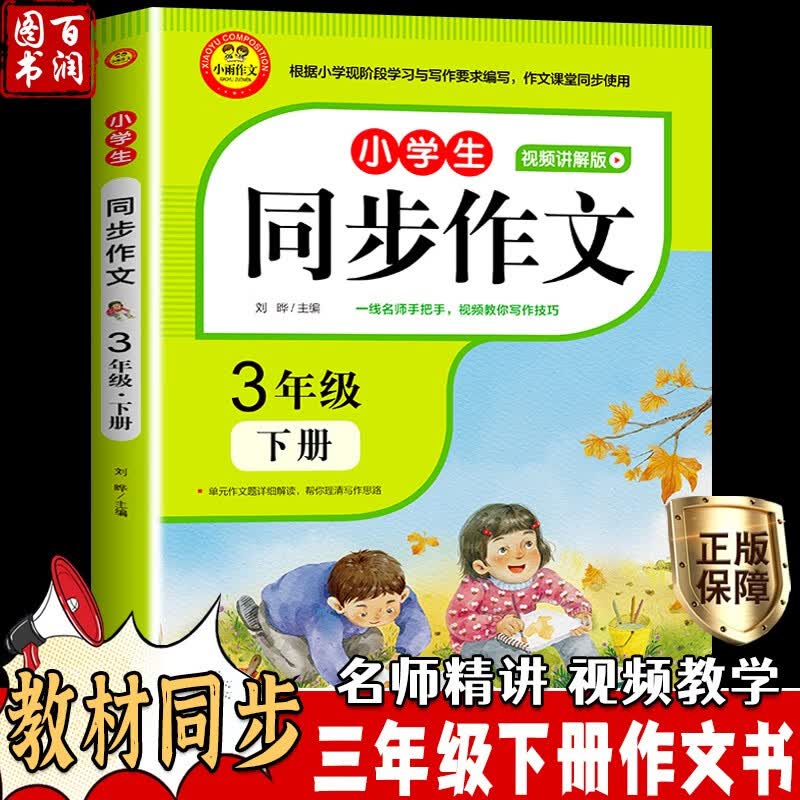 同步作文三年级下册小学生作文大全 起步训练入门 3年级下册语文小学作文写作技巧书籍辅导人教版