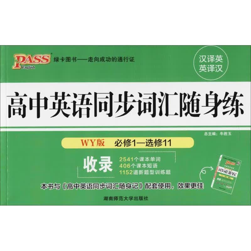 高中英语同步词汇随身练 牛胜玉 编【正版书】
