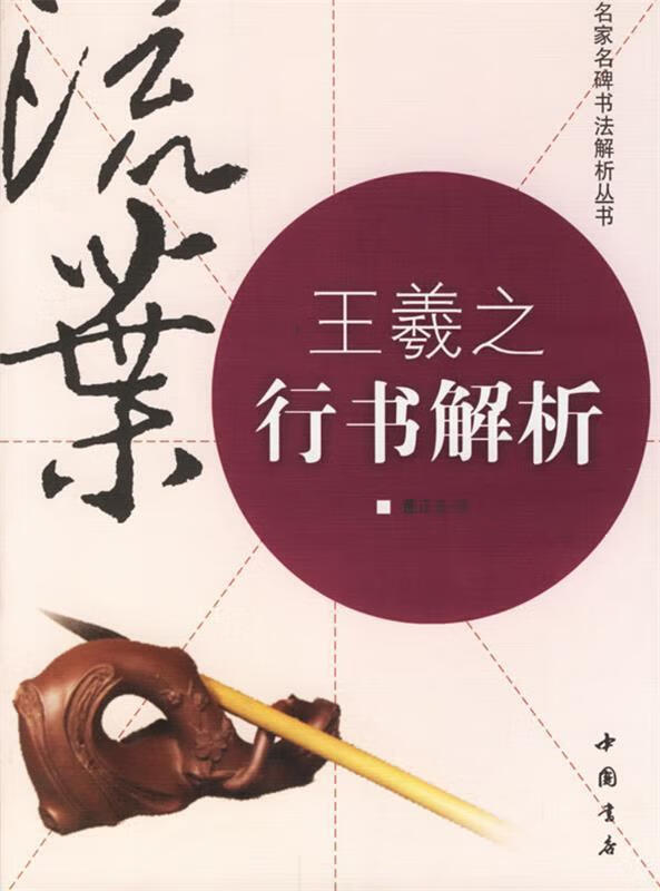 王羲之行书解析