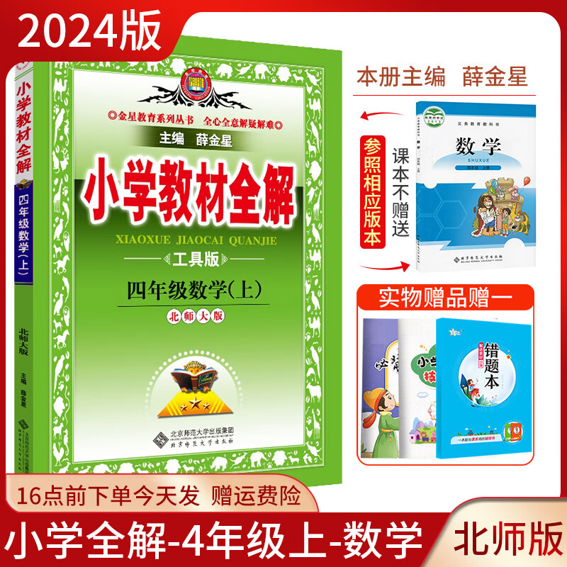 2023正版薛金星小学教材全解四年级上册数学北师版配套BS版教科书同步讲解解析教辅书小学四年级上册数学