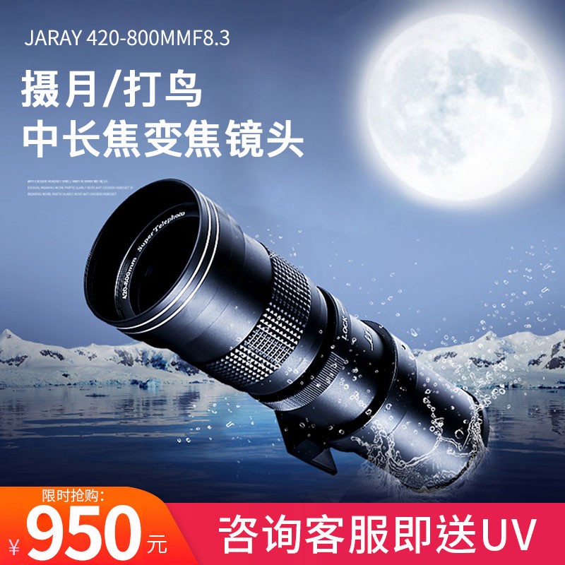 嘉蕊（JARAY）420-800mm/8.3全画幅超远摄变焦/长焦镜头/拍鸟拍月荷花手动单反相机镜头 标配 索尼E口