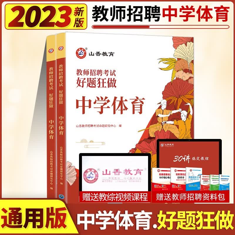 山香2023年教师招聘考试 中学体育高分题库精编好题狂做 国版初中高中学体育老师教师招聘考试考编入编中学体育题库试卷全国通用