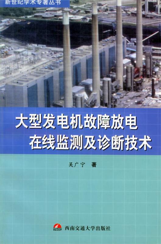 大型发电机故障放电在线监测及诊断技术 吴广宁 著【正版】