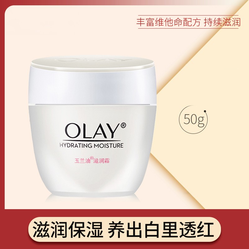 玉兰油OLAY面霜50g水润保湿紧致护肤品滋润面霜 滋润霜50g