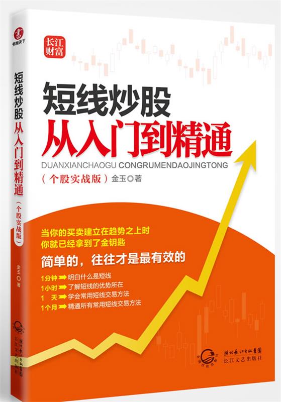 短线炒股从入门到精通 金玉 著【正版】