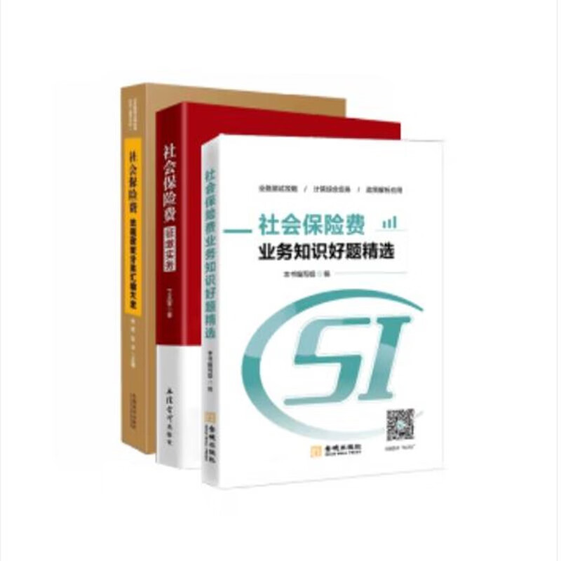 社会保险费法规政策分类汇编大全+知识好题精选+征缴实务 丁正智 （社会保险费业务大比武）套装