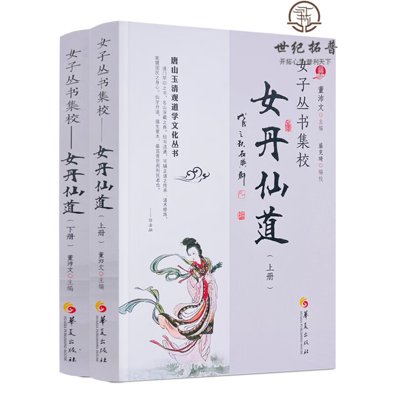 包邮正版 女丹仙道女子丛书集校上下册唐山玉清观道学文化丛书 董沛文女金丹女真丹诀坤元经丹道秘书女宗双