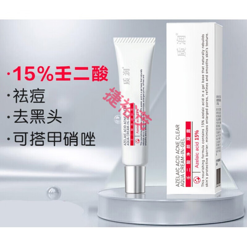 质润15%壬二酸乳膏凝露凝胶软膏祛痘痘印杜鹃花去黑头粉刺 向菱 所有