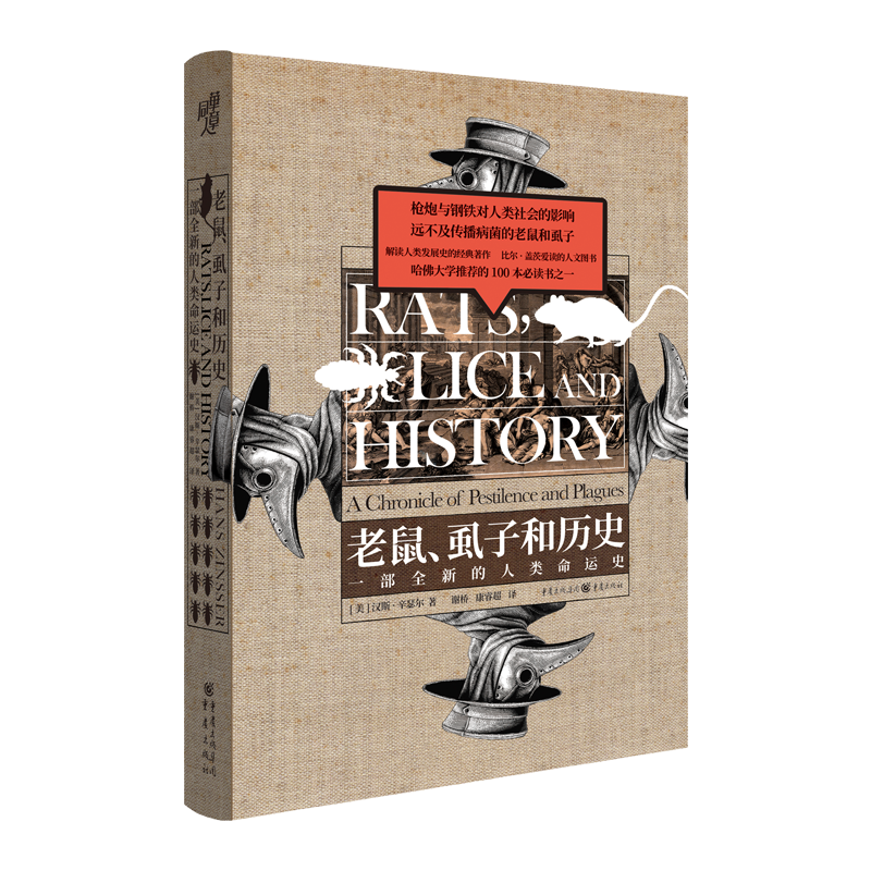 华章大历史书系：老鼠、虱子和历史 : 一部全新的人类命运史