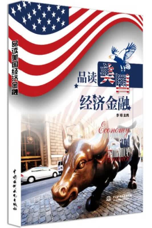 品读美国经济金融【正版精选】