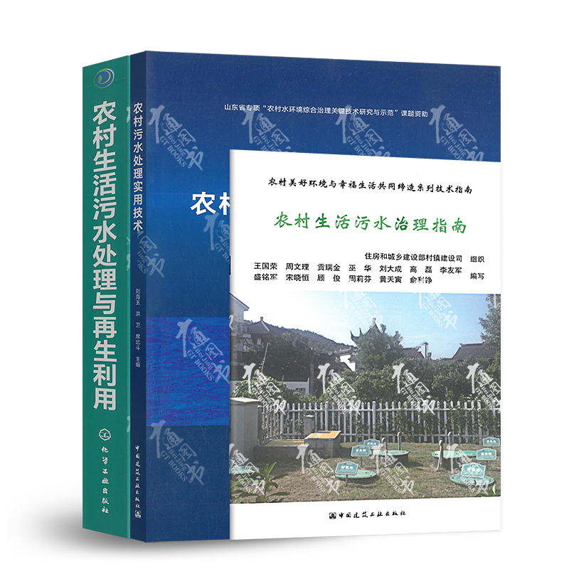 农村污水处理3本套 农村污水处理实用技术+农村生活污水处理与再生利用+农村生活污水治理指南