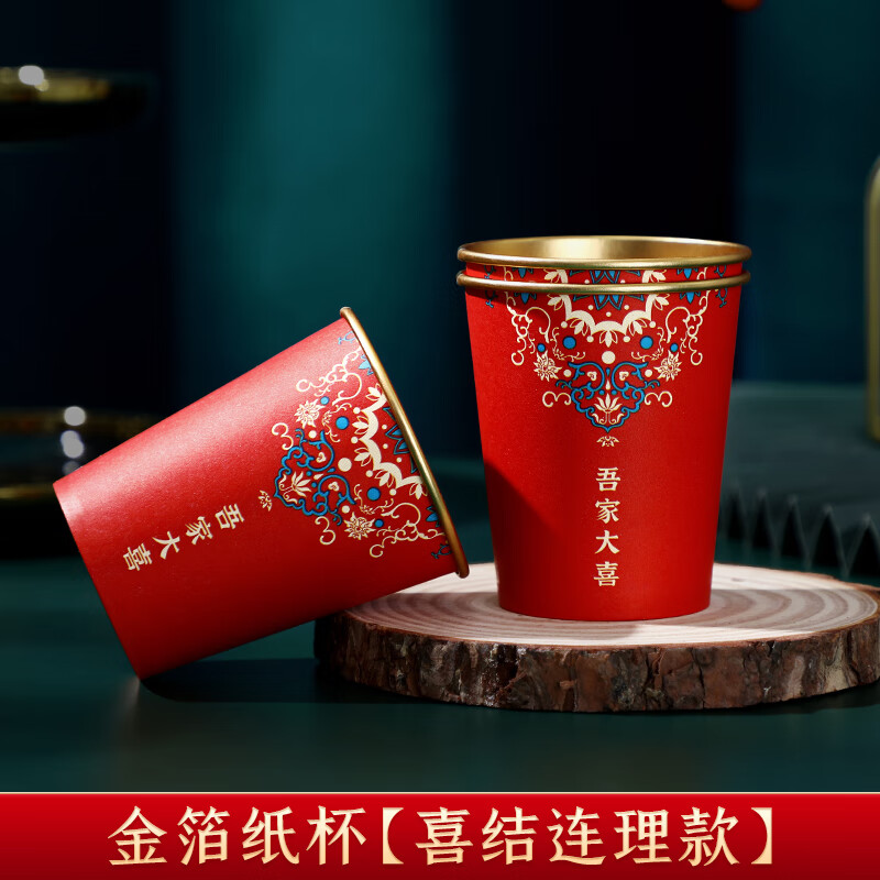 喜事水杯杯子订婚喜字敬茶杯婚庆用品大全 金箔纸杯-喜结连理50只装