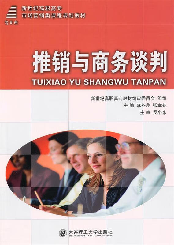 推销与商务谈判 李冬芹,张幸花,新世纪高职高专教材编审委员会 编