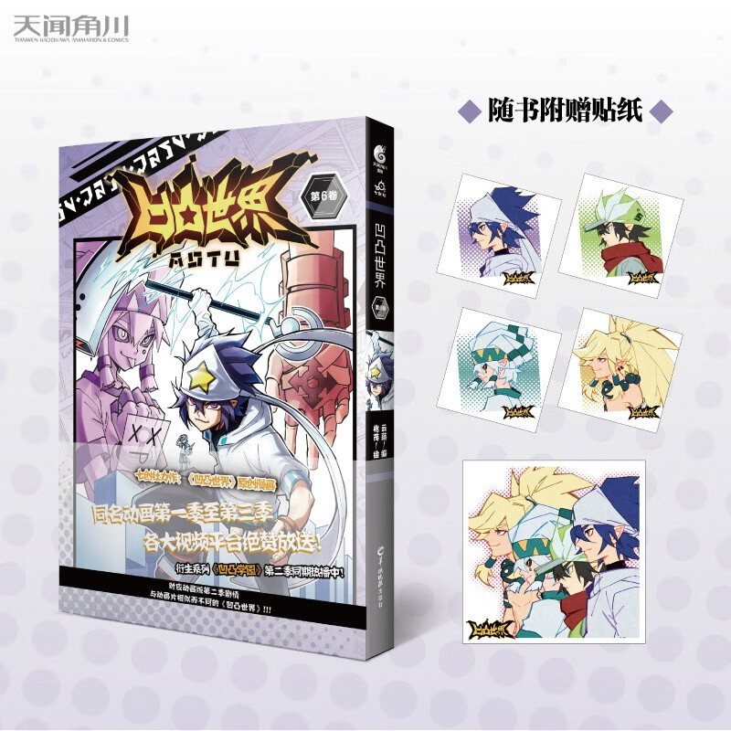 凹凸世界漫画1-8册+凹凸世界第三季动画设定集全套8本七创社凹凸世界热血少年动漫画国产群像动画天闻角川 凹凸世界6 赠立牌X1