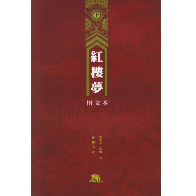 红楼梦绣像版图文本(上中下册) 四大名著岳麓书社老版书 足本无删节