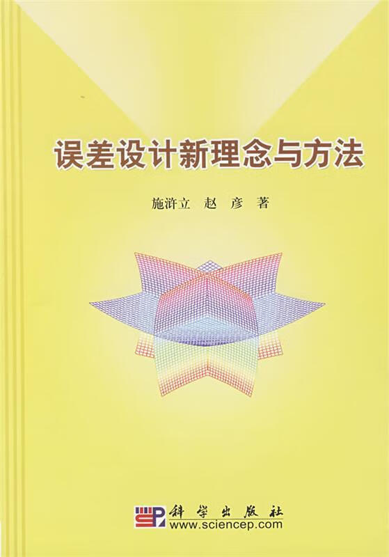误差设计新理念与方法
