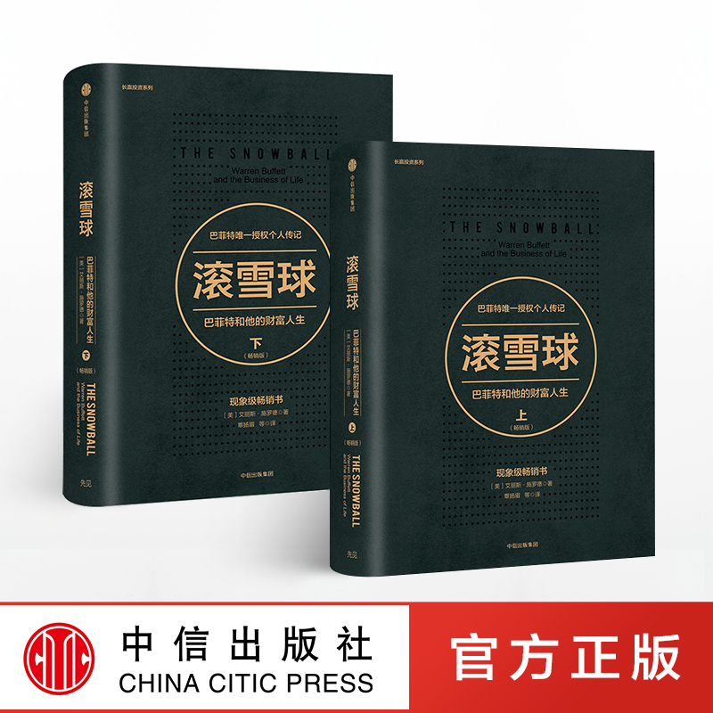 z滚雪球版(套装2册) 巴菲特和他的财富人生 金融书籍 经管  中信 直发
