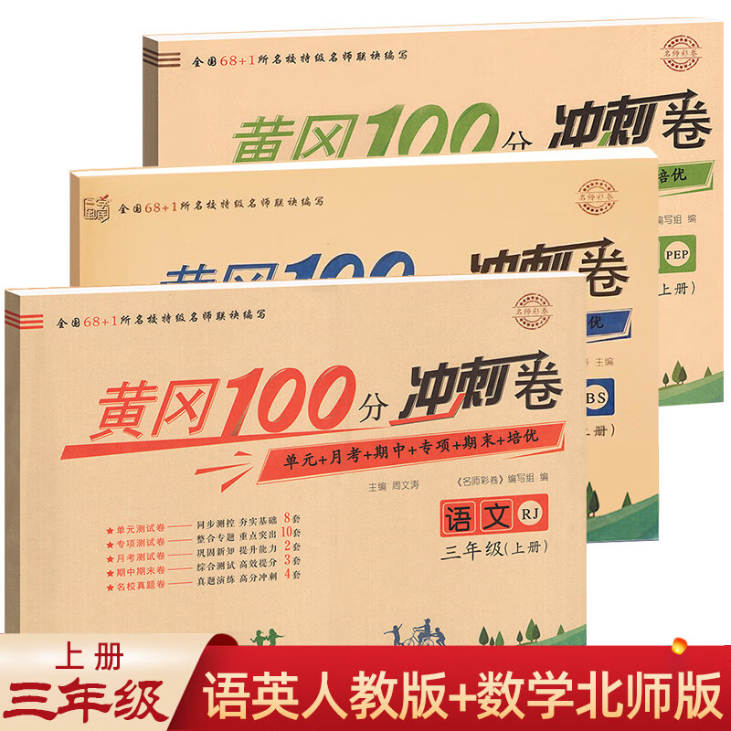 三年级上册数学试卷北师大版语文英语试卷人教版共3册 黄冈100分冲刺卷小学3年级语文数学英语同步练习题单元月考期中期末测试卷高性价比高么？