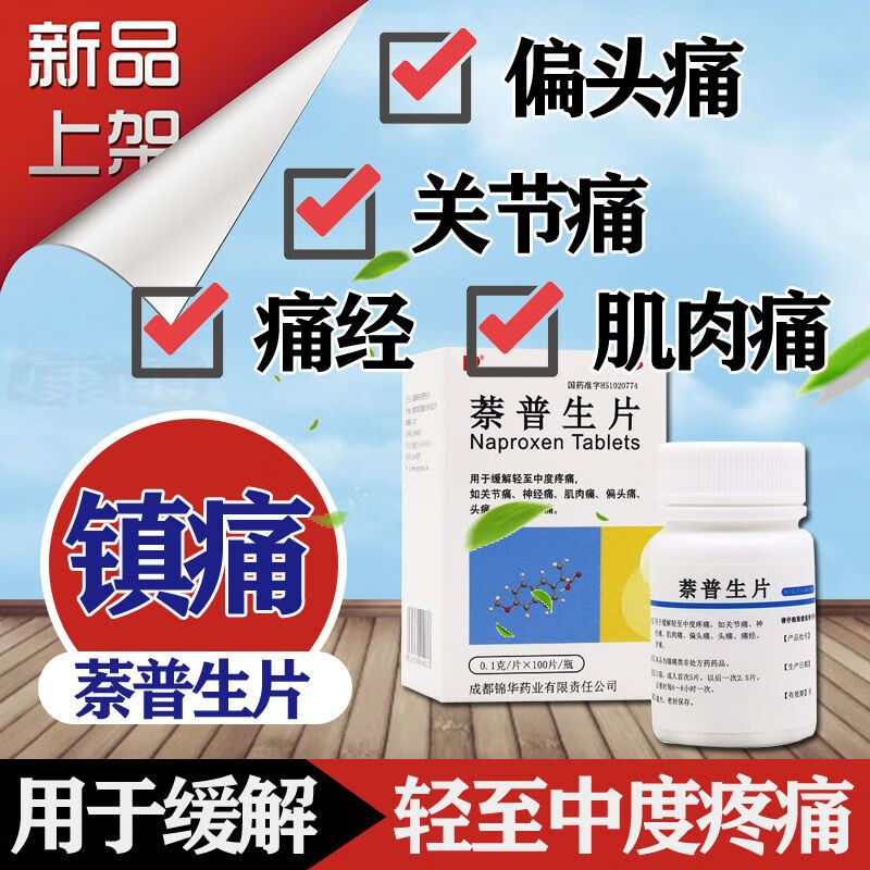 萘普生片 全身疼痛止痛专用药 治疼痛的药缓解疼痛经痛牙痛头痛风湿关节痛肌肉酸痛三叉神经痛牙疼止痛镇痛 1盒装 【止痛镇痛药 缓解疼痛】