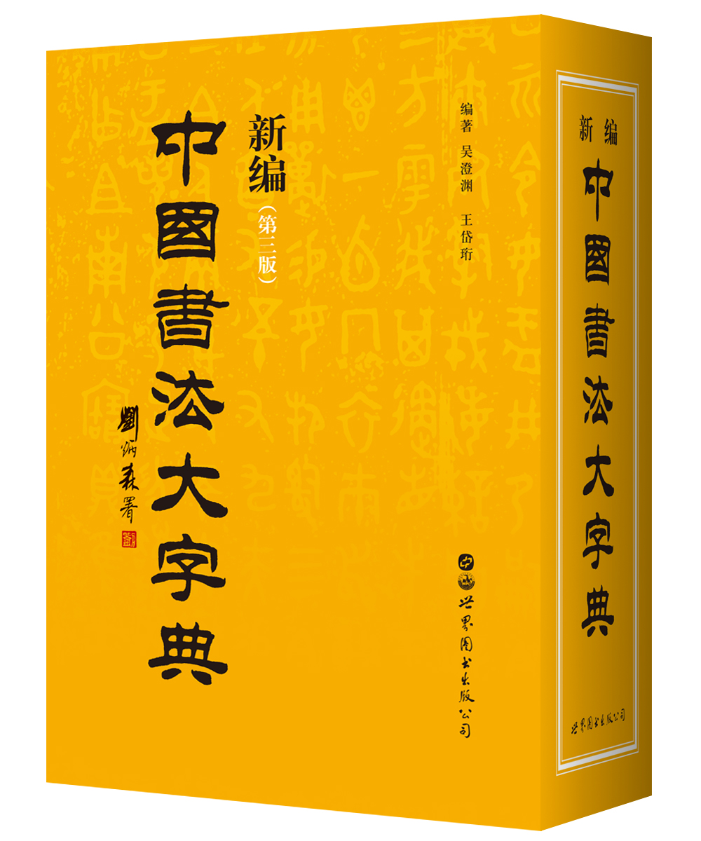 新编中国书法大字典