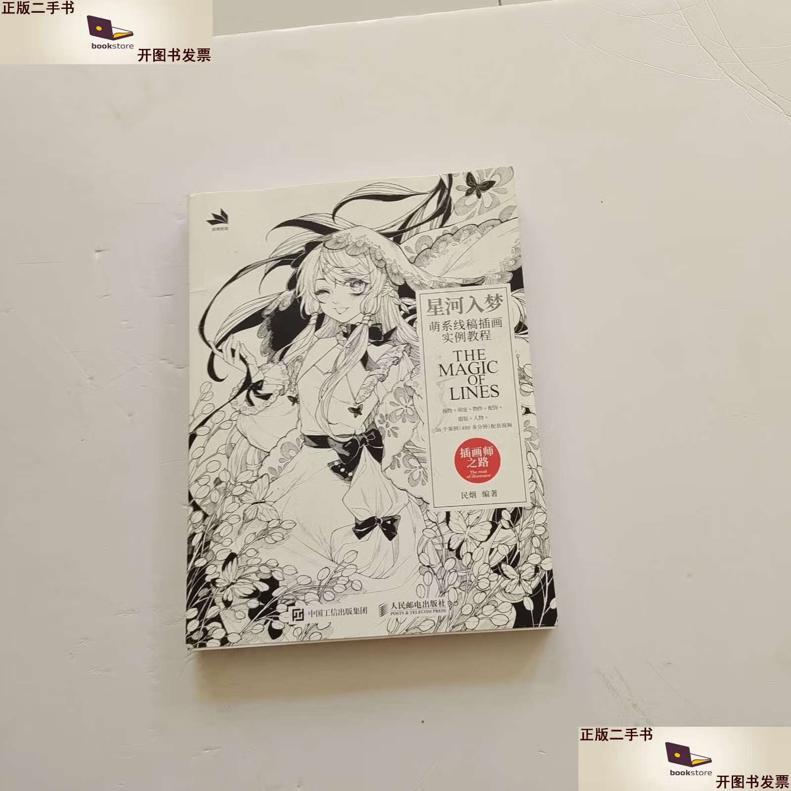 【二手9成新】星河入梦 萌系线稿插画实例教程 /民烟 人民邮电