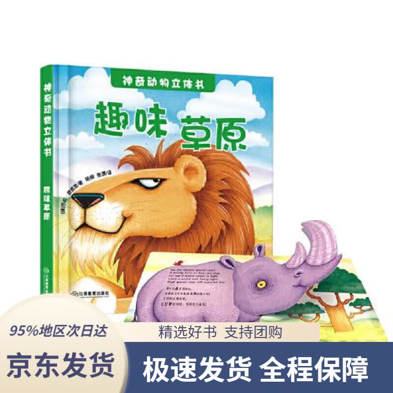 【 京东配送 支持团购】神奇动物立体书趣味草原3D立体书双语认知启蒙双语音频有声读物3-6芝麻熊童书莎莉·欧哲思
