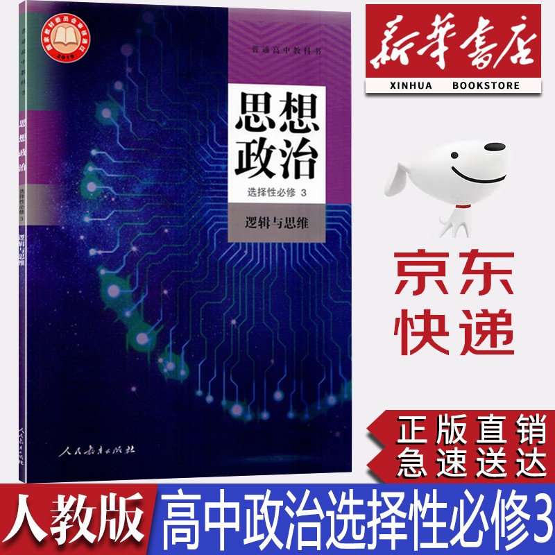 【新华书店正版】新版高中统编版人教版思想政治选择性必修三3逻辑与思维课本人教版政治选修三3教材课本人教版高中思想政治选修三教科书