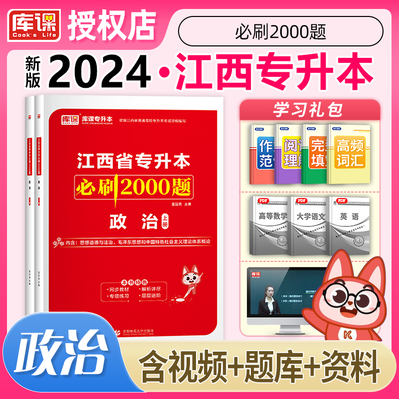 库课专升本 2024江西省专升本 政治（上册）必刷2000题库课2024江西专升本考试 政治理论 题库 政治理论 教材配套章节练习题 2024江西省普通高校专升本考试用书天一专升本必刷题