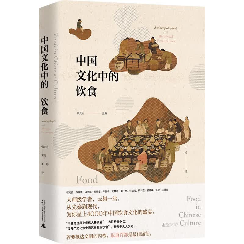 现货 中国文化中的饮食（张光直   主编） 9787559849229 广西师范大学出版社属于什么档次？