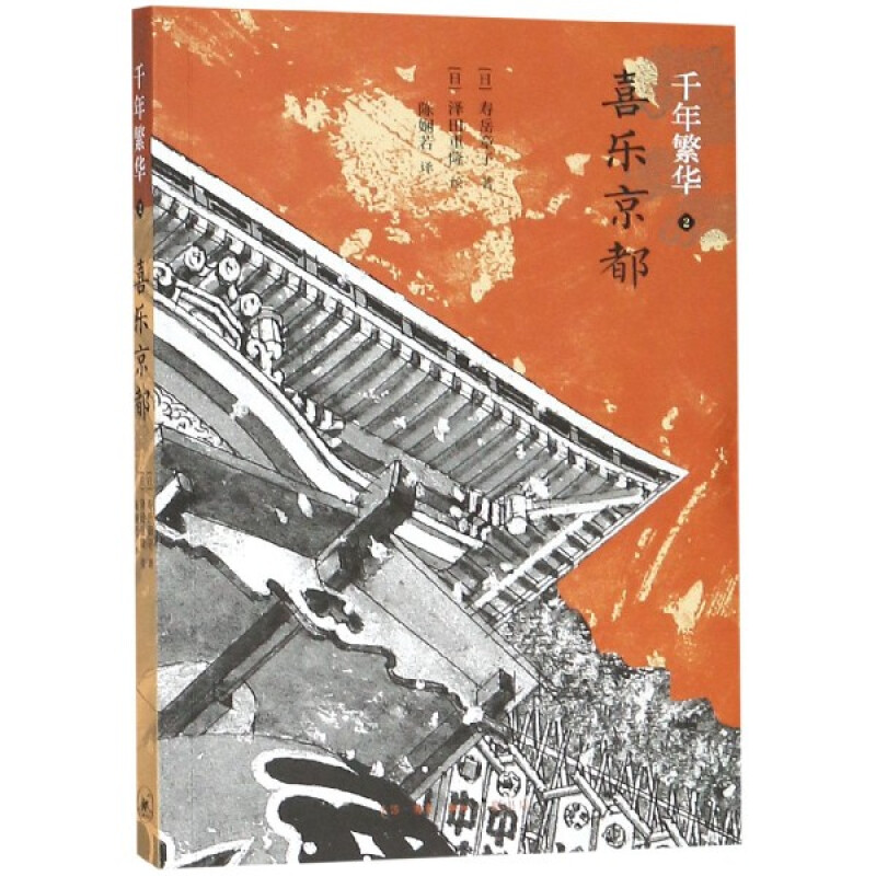 千年繁华(2喜乐京都) 正版