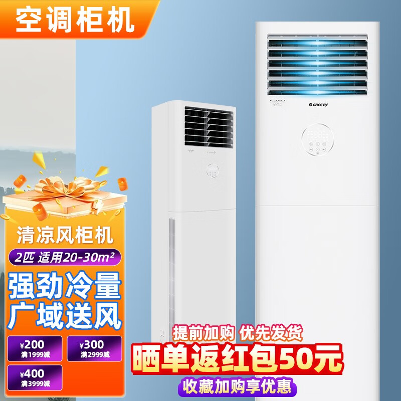 格力(gree)清凉风/凉之夏2匹3匹p新三级能效变频冷暖客厅空调柜机kfr