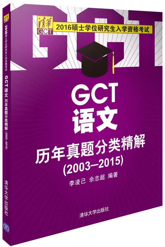 GCT语文历年真题分类精解 9787302429371 清华大学出版社 李凌己,佘志超