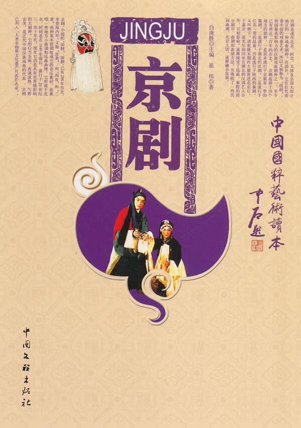 京剧 崔伟 著 9787505957787【正版】