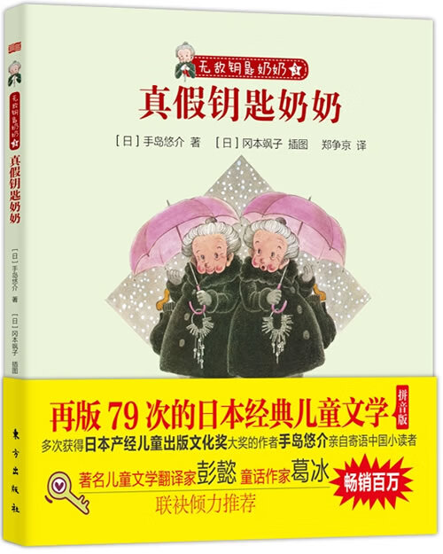无敌钥匙奶奶 真假钥匙奶奶(与《窗边的小豆豆》比肩的日本经典儿童