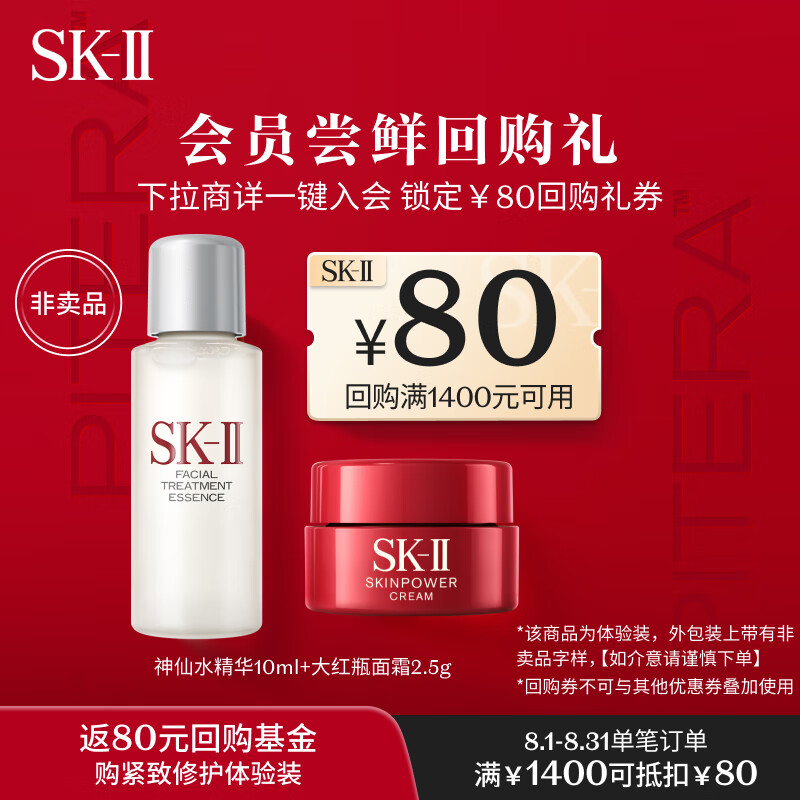 SK-II明星护肤小样试用装(神仙水精华10ml大红瓶面霜2.5g)怎么样,好用不?