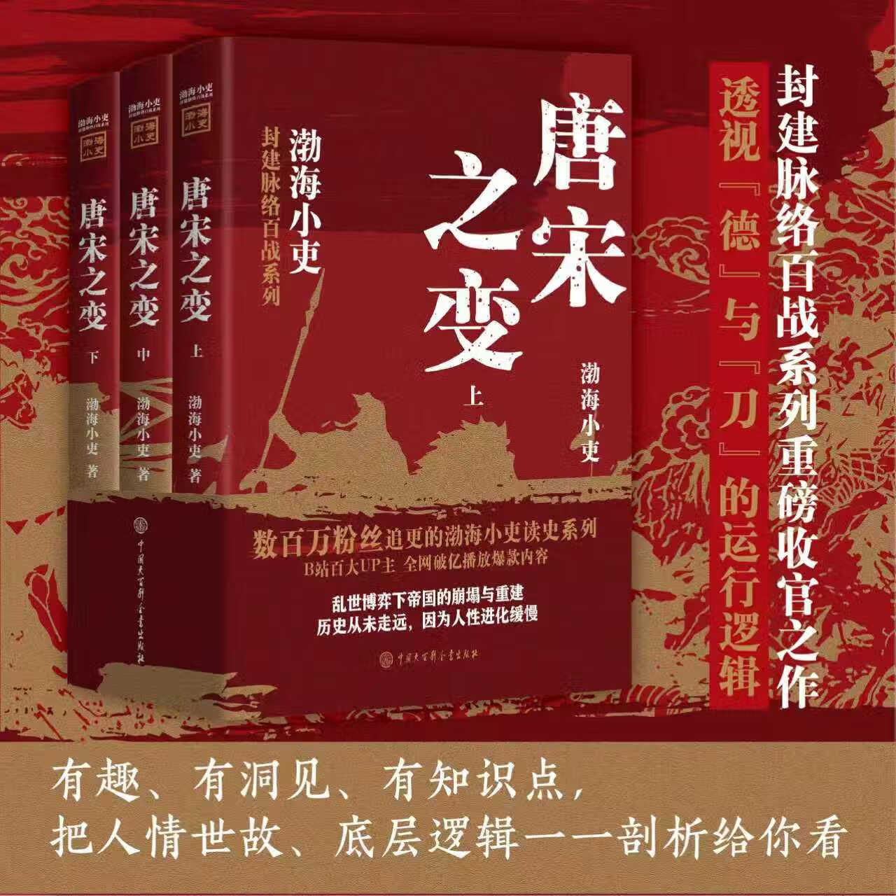  封建脉络百战系列重磅收官之作 唐宋之变 套装全三册 跟着渤海小吏读历史
