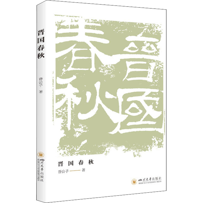 晋国春秋 晋公子 书籍