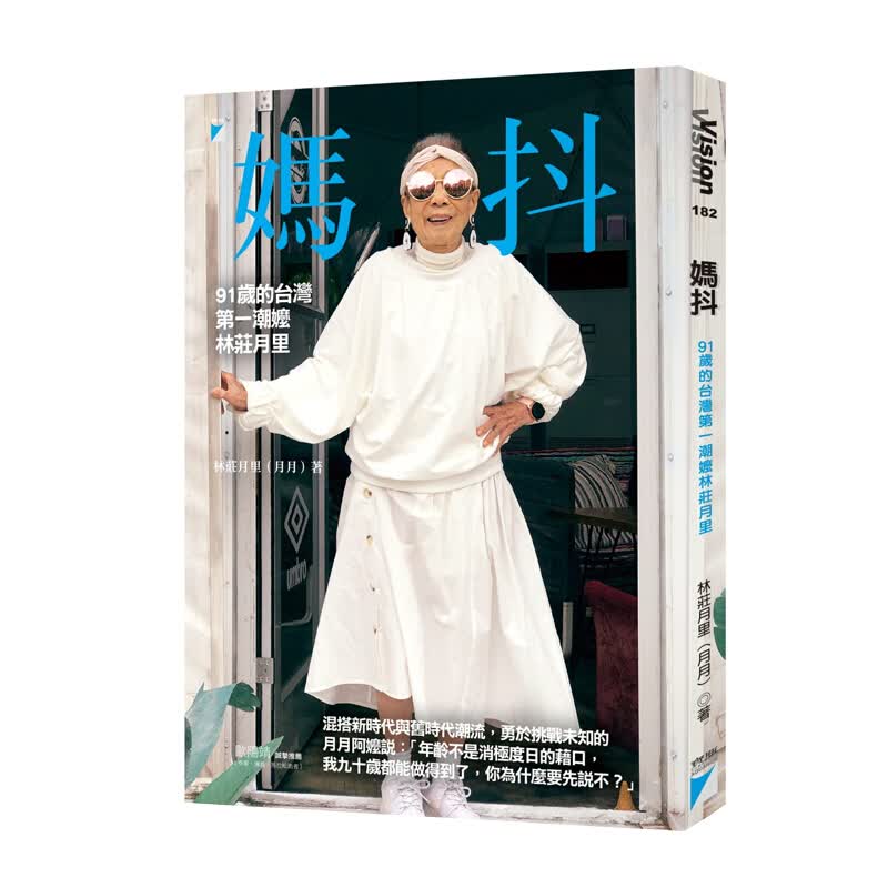 预订台版 妈抖91岁的中国台湾潮嬷林庄月里拍摄各种平面与CF广告生活时尚【下架】