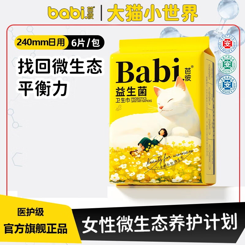 芭彼医护级益生菌卫生巾批发一整箱迷你巾护垫日用夜用套装姨妈巾超薄 卫生巾日用240mm6片 【医护级认证+益生菌呵护】