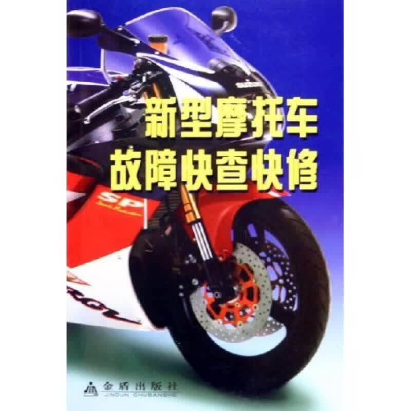 新型摩托车故障快查快修【正版现货】
