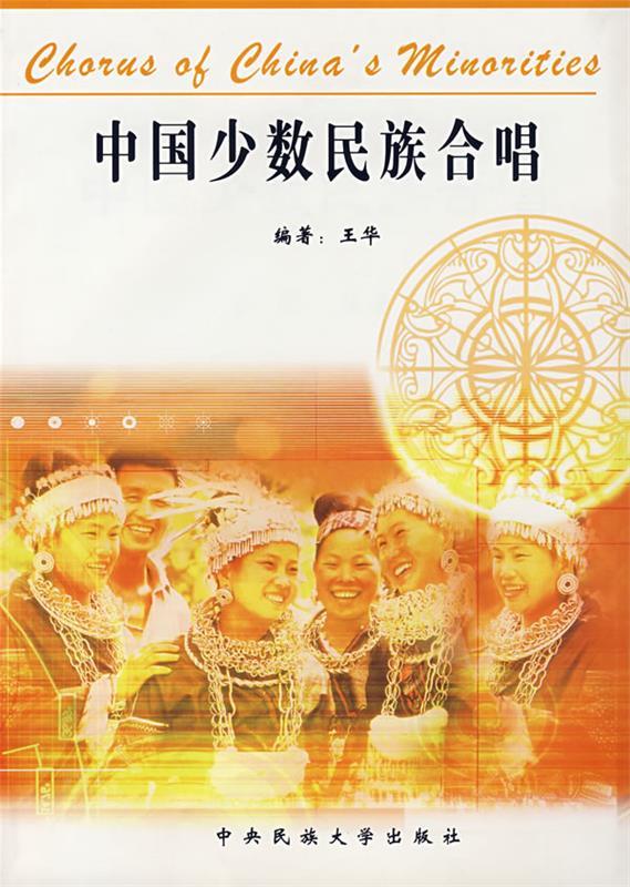 中国少数民族合唱