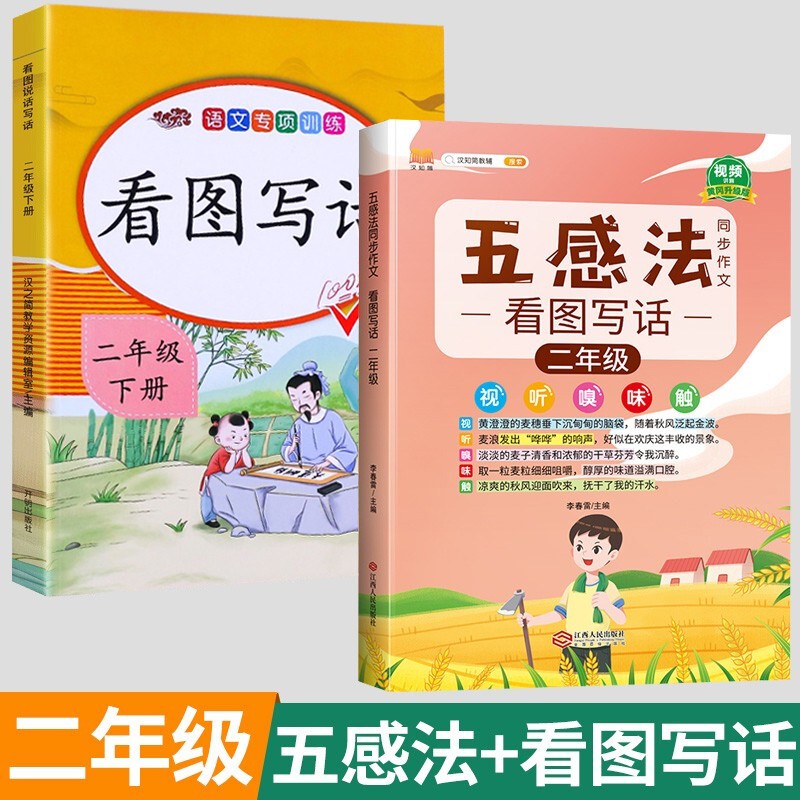 2023新版五感法写作文三年级四年级五年级六年级下册上册同步作文一年级二年级看图写话小学生三到六年级写作技巧与方法作文大全阅读理解全一册 【2年级套装 下册】看图写话