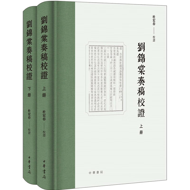刘锦棠奏稿校证（全2册） 正版