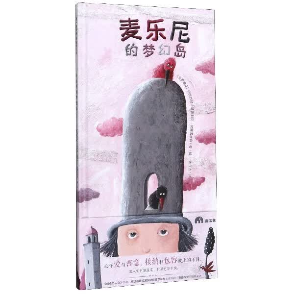麦乐尼的梦幻岛(精)