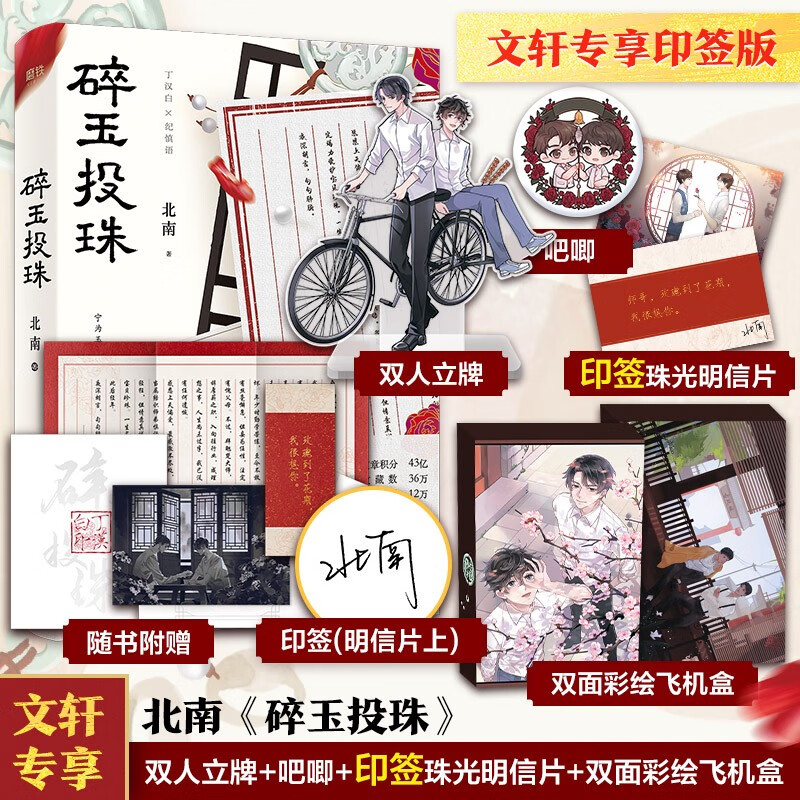 【定制版】 碎玉投珠 北南 碎玉投珠1