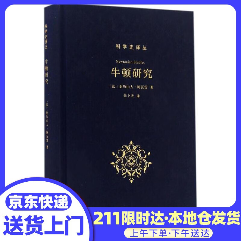 科学史译丛：牛顿研究