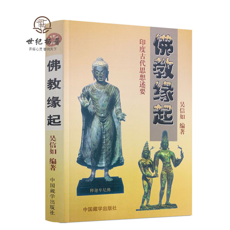 包邮正版 佛教缘起-印度古代思想述要/吴信如/吠陀本集四吠陀思想概要梵书思想概要奥义书思想概要印度古