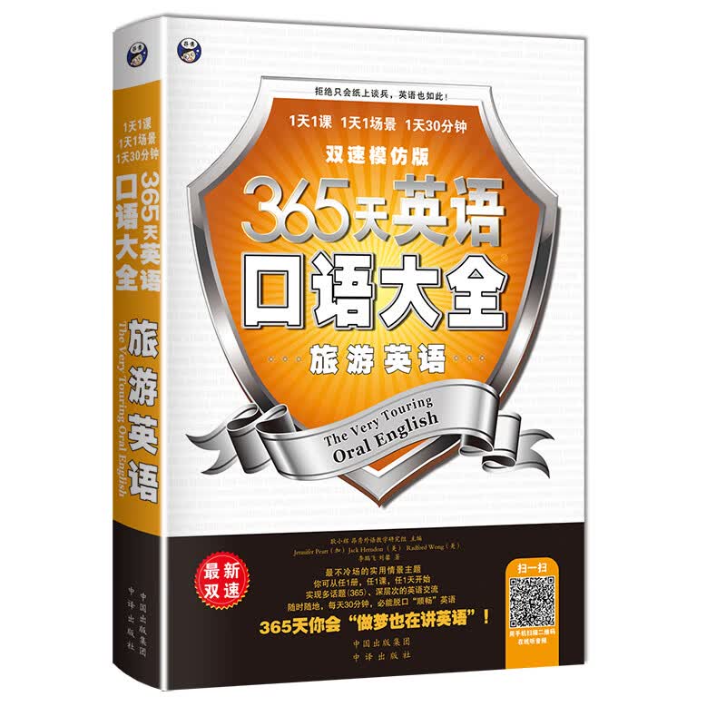 昂秀外语 365天英语口语大全：旅游英语·双速模仿版（扫码赠音频)
