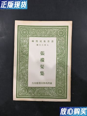 【二手9成新】张横渠集 /张载 商务印书馆