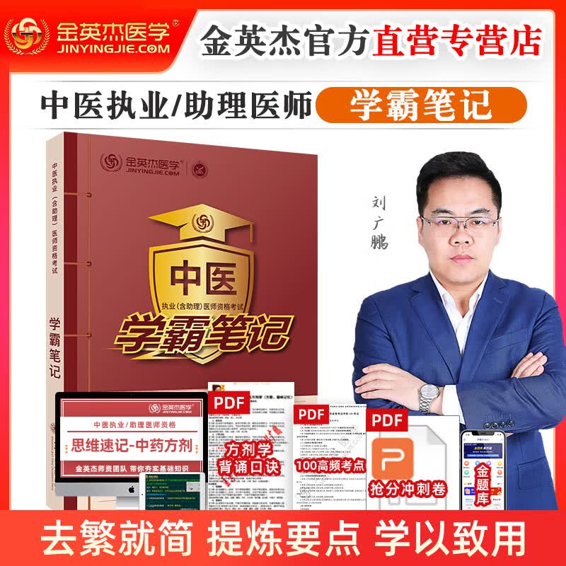 金英杰 2023年中医执业医师考试助理医师应试讲义历年真题521思维导图学霸笔记夺分速记同步冲刺金题 培优笔记核心考点实践技能中医学习包 2023年--学霸笔记